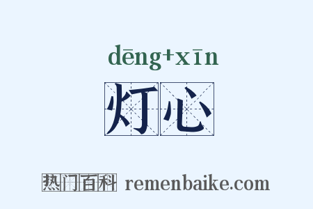 灯心是什么意思的图片